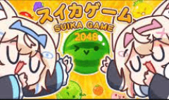 2048 Suika